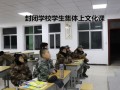 阜阳市颍州区军事化管理小孩叛逆封闭学校