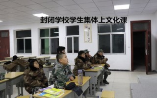 阜阳市颍州区军事化管理小孩叛逆封闭学校